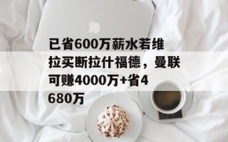 已省600万薪水若维拉买断拉什福德，曼联可赚4000万+省4680万