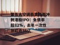 第五大空调商奥克斯冲刺港股IPO：负债率超82%，去年一次性分红近38亿