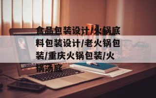 食品包装设计/火锅底料包装设计/老火锅包装/重庆火锅包装/火锅汤底