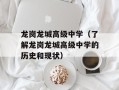 龙岗龙城高级中学（了解龙岗龙城高级中学的历史和现状）