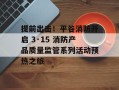 提前出击！平谷消防开启 3·15 消防产品质量监管系列活动预热之旅