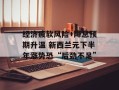 经济疲软风险+降息预期升温 新西兰元下半年涨势恐“后劲不足”