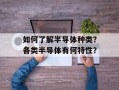 如何了解半导体种类？各类半导体有何特性？