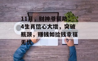 11月，财神爷帮助，4生肖信心大增，突破瓶颈，赚钱如捡钱幸福无忧
