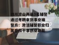 四川凉山两县3名辅警通过考聘拿到事业编 警方：激活辅警职业归属感和干事创业动能
