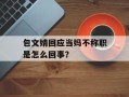 包文婧回应当妈不称职是怎么回事？