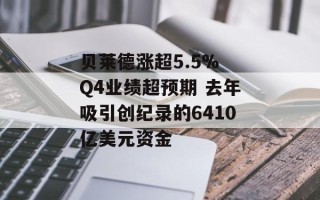 贝莱德涨超5.5% Q4业绩超预期 去年吸引创纪录的6410亿美元资金