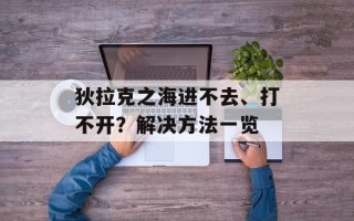 狄拉克之海进不去、打不开？解决方法一览