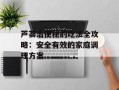 芦荟治便秘的吃法全攻略：安全有效的家庭调理方案