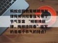 蚂蚁庄园教育明朝换新律梅柳待阳春描写哪个节气答案 “明朝换新律，梅柳待阳春”描写的是哪个节气的特点？