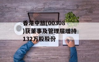 香港中旅(00308)获董事及管理层增持132万股股份