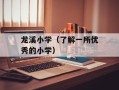 龙溪小学（了解一所优秀的小学）