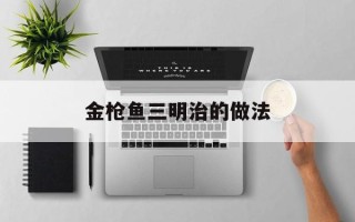 金枪鱼三明治的做法