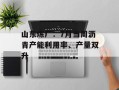 山东炼厂：7月当周沥青产能利用率、产量双升