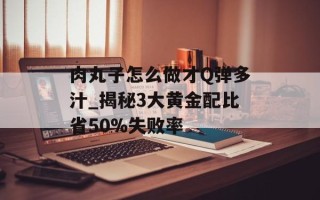 肉丸子怎么做才Q弹多汁_揭秘3大黄金配比省50%失败率