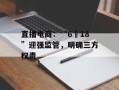直播电商：“6・18”迎强监管，明确三方权责