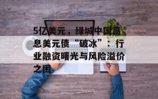5亿美元，绿城中国高息美元债“破冰”：行业融资曙光与风险溢价之困