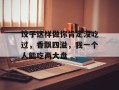 饺子这样做你肯定没吃过，香飘四溢，我一个人能吃两大盘