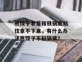 煎饺子老是和铁锅底粘住拿不下来，有什么办法煎饺子不粘锅底？