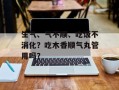 生气、气不顺、吃饭不消化？吃木香顺气丸管用吗？