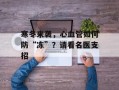寒冬来袭，心血管如何防“冻”？请看名医支招