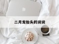 二月龙抬头的说说