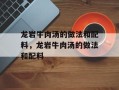 龙岩牛肉汤的做法和配料，龙岩牛肉汤的做法和配料