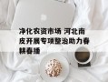 净化农资市场 河北南皮开展专项整治助力春耕春播