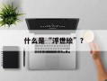 什么是“浮世绘”？