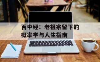 百中经：老祖宗留下的概率学与人生指南