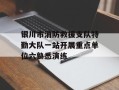 银川市消防救援支队特勤大队一站开展重点单位六熟悉演练
