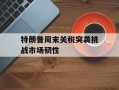 特朗普周末关税突袭挑战市场韧性