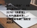 医疗“七翻身”！A股最大医疗ETF（512170）7月累涨11.48%跑赢大市！公募提前布局，加配空间仍大