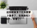1月1日元旦，吃饺子这馅鲜美多汁比白菜萝卜强多了，出锅连吃30个，太香了！