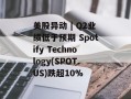 美股异动 | Q2业绩低于预期 Spotify Technology(SPOT.US)跌超10%