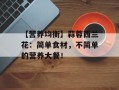 【营养均衡】蒜蓉西兰花：简单食材，不简单的营养大餐！
