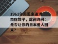 1961年周恩来请溥杰吃饺子，席间询问：是否让你的日本爱人回来？