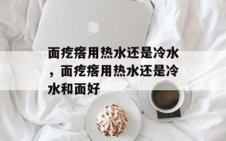 面疙瘩用热水还是冷水，面疙瘩用热水还是冷水和面好