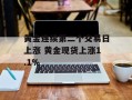 黄金连续第二个交易日上涨 黄金现货上涨1.1%