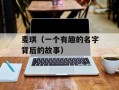 麦琪（一个有趣的名字背后的故事）