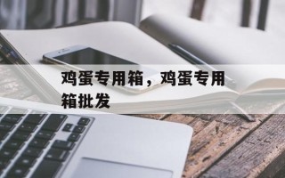 鸡蛋专用箱，鸡蛋专用箱批发
