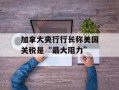 加拿大央行行长称美国关税是“最大阻力”