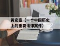 黄宏案（一个中国历史上的重要法律案件）