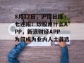 8月12日，沪指日线七连阳！炒股用什么APP，新浪财经APP为何成为业内人士首选？