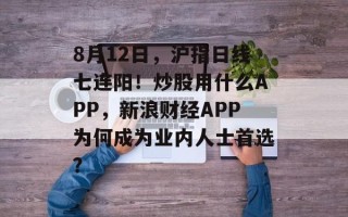 8月12日，沪指日线七连阳！炒股用什么APP，新浪财经APP为何成为业内人士首选？