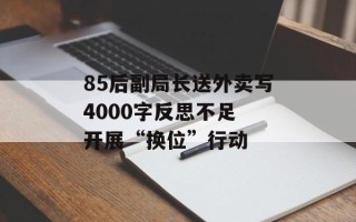 85后副局长送外卖写4000字反思不足 开展“换位”行动