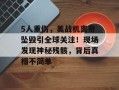 5人重伤，美战机离奇坠毁引全球关注！现场发现神秘残骸，背后真相不简单