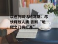以色列喊话哈马斯：尽快释放人质 否则“地狱之门将打开”