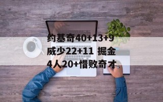 约基奇40+13+9威少22+11 掘金4人20+惜败奇才