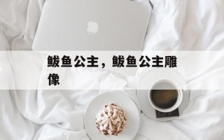鲅鱼公主，鲅鱼公主雕像
